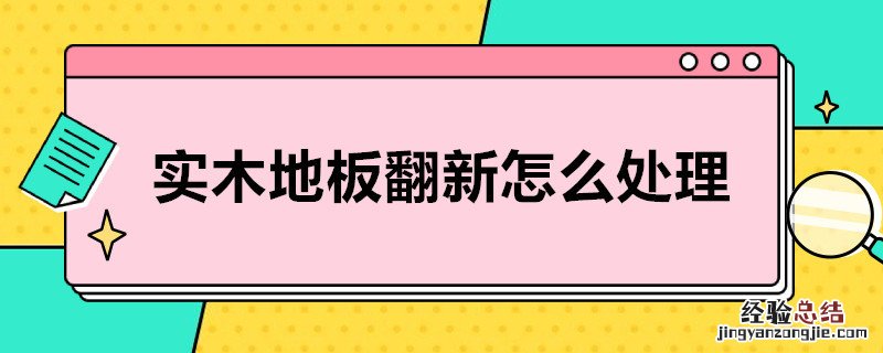 室内地板翻新怎么处理 实木地板翻新怎么处理