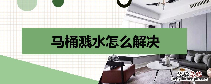 马桶溅水怎么处理 马桶溅水怎么解决
