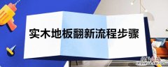 实木地板翻新方法 实木地板翻新流程步骤