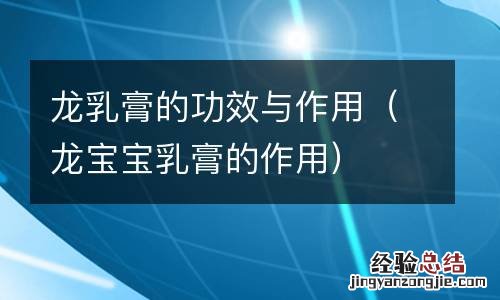龙宝宝乳膏的作用 龙乳膏的功效与作用