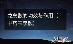 中药玉泉散 龙泉散的功效与作用