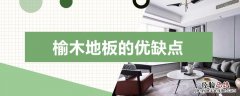 榆木地板的优缺点排行 榆木地板的优缺点