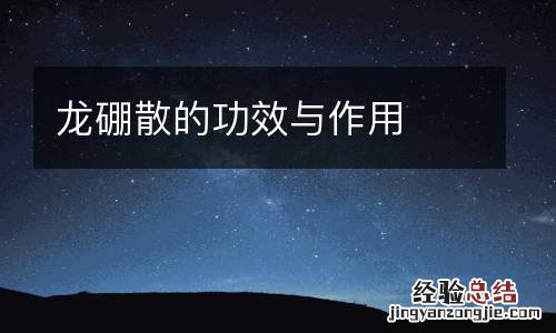 龙硼散的功效与作用