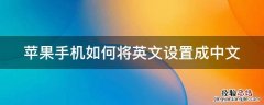 苹果手机怎么能把英文改成中文 苹果手机如何将英文设置成中文