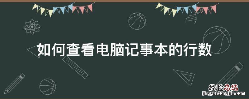 如何查看电脑记事本的行数 电脑记事本查看字数