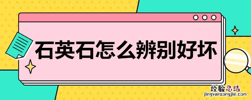 石英石怎么辨别好坏 石英石怎么辨别好坏图片
