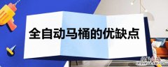 全自动马桶的优缺点 半自动马桶的优缺点