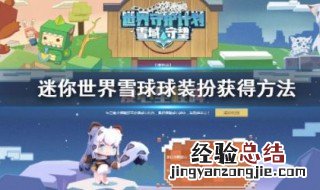 迷你世界怎样获得雪球球皮肤 迷你世界怎么免费获得皮肤雪球球