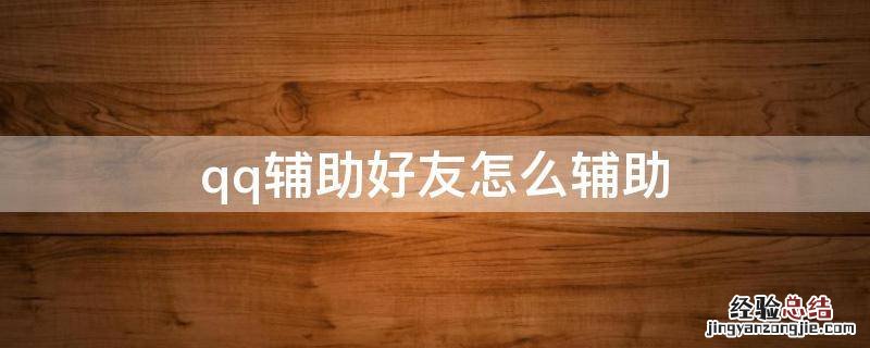 qq辅助好友怎么辅助要填自己的密码吗 qq辅助好友怎么辅助