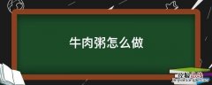 宝宝的牛肉粥怎么做 牛肉粥怎么做