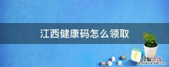 赣州市健康码领取 江西健康码怎么领取