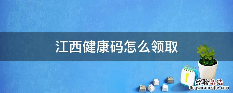 赣州市健康码领取 江西健康码怎么领取