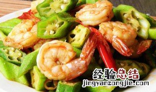 秋葵炒虾仁窍门 秋葵炒虾仁的做法