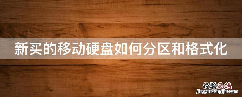 新移动硬盘分区好不好 新买的移动硬盘如何分区和格式化