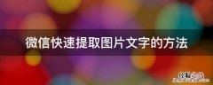 用微信提取图片文字 微信快速提取图片文字的方法