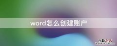 word怎么创建账户 word2016怎么创建账户