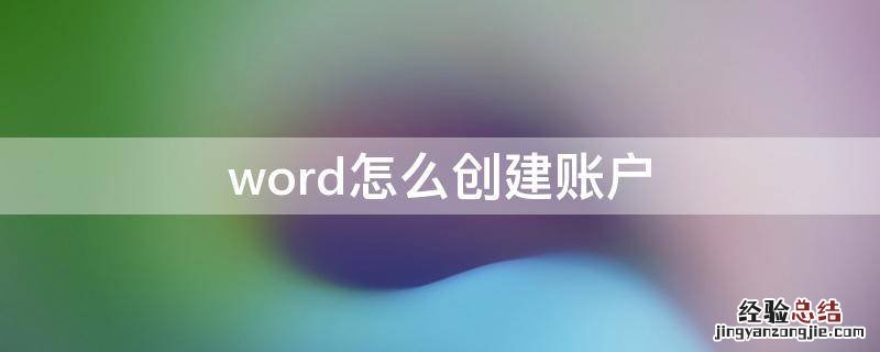word怎么创建账户 word2016怎么创建账户