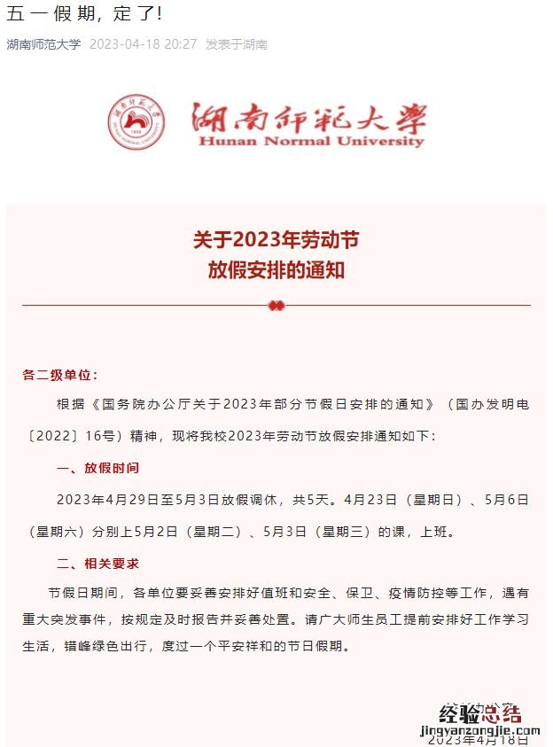 2023湖南师范大学五一放假几天 湖南师范大学五一放假安排
