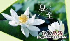 夏至节气的含义是什么 冬至节气的含义是什么