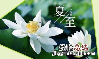 夏至节气的含义是什么 冬至节气的含义是什么