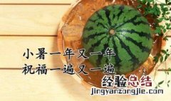 小暑是几月几日星期几大暑是几月几日星期几 小暑是几月几日星期几