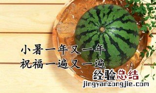 小暑是几月几日星期几大暑是几月几日星期几 小暑是几月几日星期几