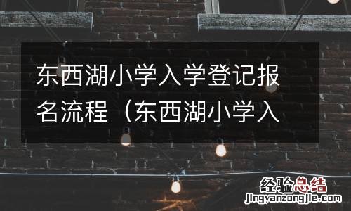 东西湖小学入学登记报名流程图片 东西湖小学入学登记报名流程