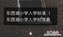 东西湖小学入学标准最新 东西湖小学入学标准