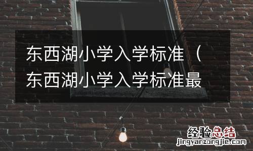 东西湖小学入学标准最新 东西湖小学入学标准