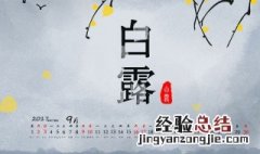 白露是几月几日 白露是几月几日几时几分几秒