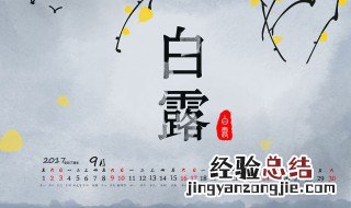 白露是几月几日 白露是几月几日几时几分几秒