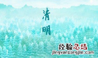 清明节古时候被称为什么节 清明节在古代称为