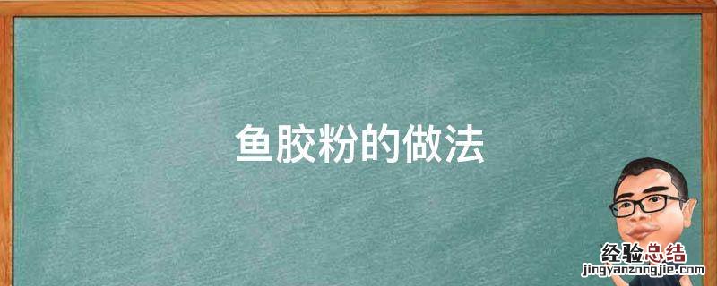 鱼胶粉怎么做 鱼胶粉的做法