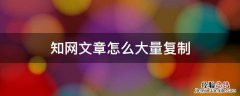 知网里的文章如何复制粘贴 知网文章怎么大量复制