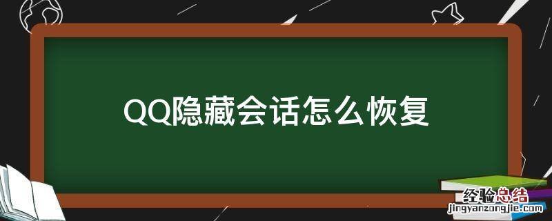 手机qq隐藏会话怎么恢复 QQ隐藏会话怎么恢复