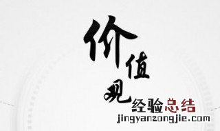 什么是价值观与核心价值观 什么是价值观