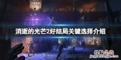 消逝的光芒怎么打第二个结局 消逝的光芒2结局好的这么打