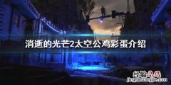 消逝的光芒彩蛋箱子打不开 消逝的光芒2太空公鸡彩蛋是什么