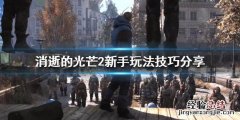 消逝的光芒2新手该怎么玩 消逝的光芒2新手该怎么玩啊