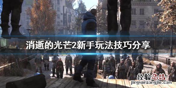 消逝的光芒2新手该怎么玩 消逝的光芒2新手该怎么玩啊