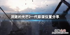 消逝的光芒2一代彩蛋在哪 消逝的光芒2主线攻略