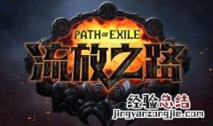 流放之路缚雷之纹技能搭配 缚雷之纹 流放之路