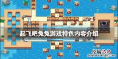 跳跃吧兔子怎么玩 起飞吧兔兔好玩吗