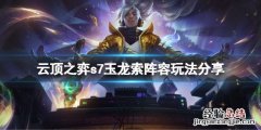 云顶之弈s7玉龙索阵容怎么玩的 云顶之弈s7玉龙索阵容怎么玩