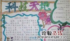 科技手抄报内容写什么 科技手抄报内容