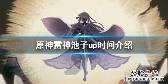 原神雷神池子有什么角色