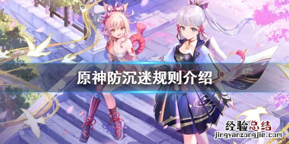 原神防沉迷一天能玩几小时 原神防沉迷一天能玩几小时游戏