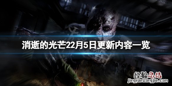 消逝的光芒22月5日更新了什么 消逝的光芒22月5日更新了什么