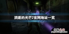 消逝的光芒2官网是什么 消逝的光芒2发售平台