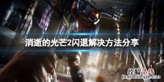 消逝的光芒2游戏无法启动怎么办 消逝的光芒2怎么回事